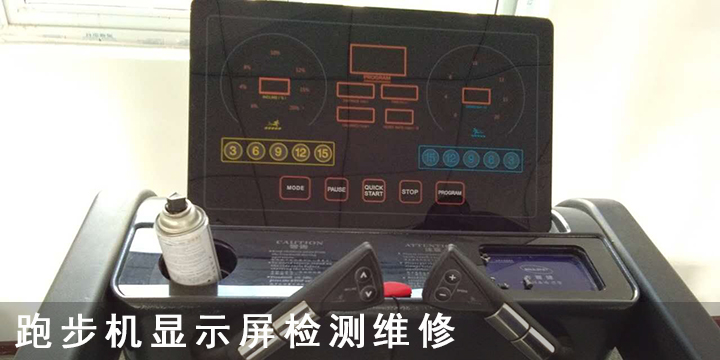 跑步机显示屏检测维修.jpg